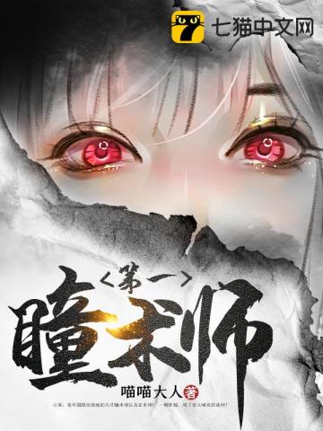 免費第一瞳術師完本