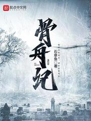 骨舟記停更了嗎