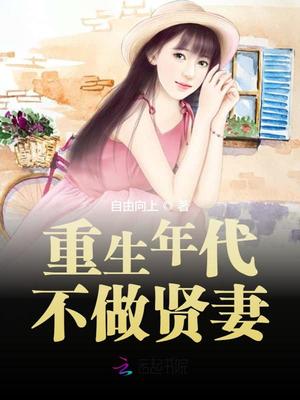 重生年代不做賢妻全文免費閱讀