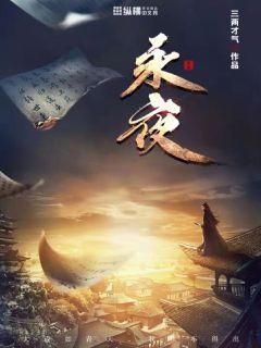 永夜女主