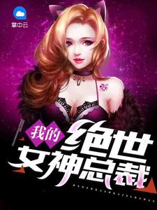 我的絕世女神總裁蕭飛唐穎