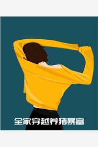 我把親姐鍛煉成拳法八級(jí)SODU