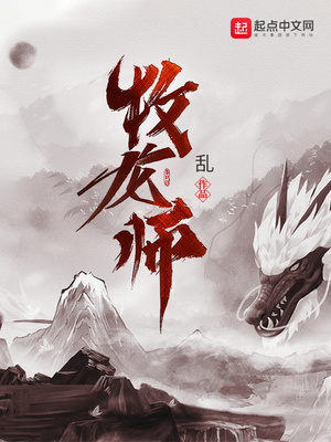 牧龍師全文閱讀免費