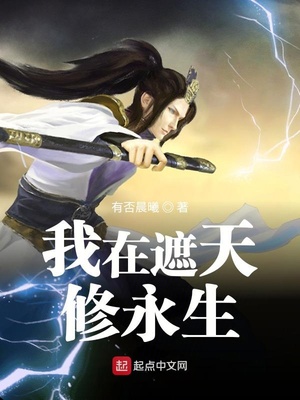 我在遮天修永生無廣告