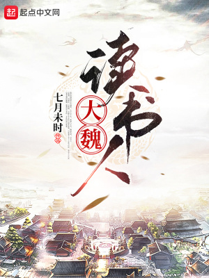 大魏讀書人最新書評