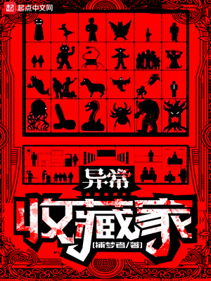 異常收藏家小說李凡的過去