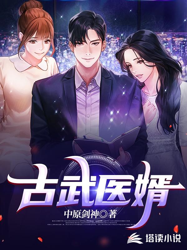 中原劍神新書《古武醫(yī)婿》