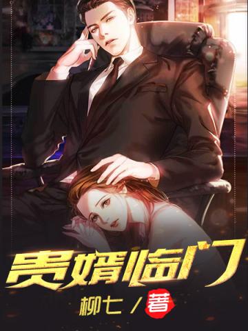 貴婿臨門筆趣最新章節