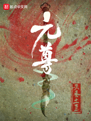 天蠶土豆新書《元尊》