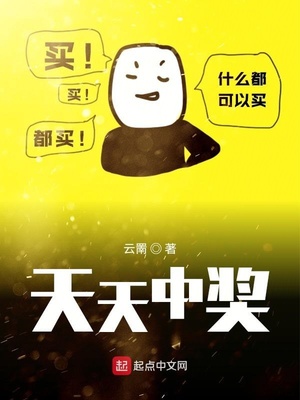 天天中獎(jiǎng)筆趣閣最新