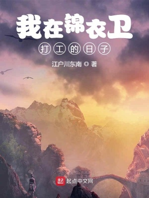 我在錦衣衛打工的日子免費閱讀全本