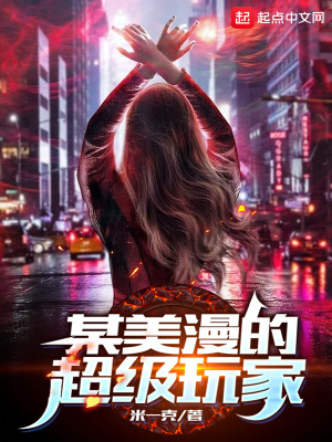 某美漫的超級玩家全章節免費閱讀