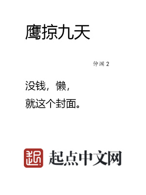 鷹掠九天最新章節