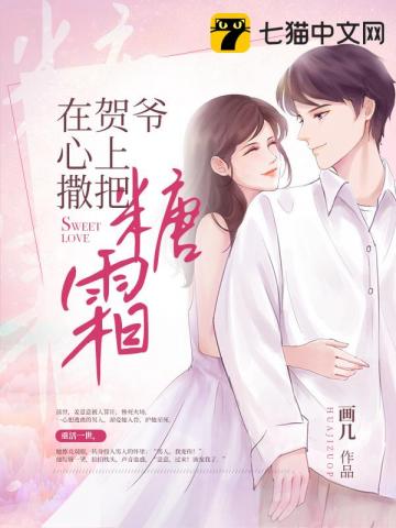 在賀爺心上撒把糖霜最新書評