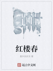 紅樓春最新章節免費閱讀