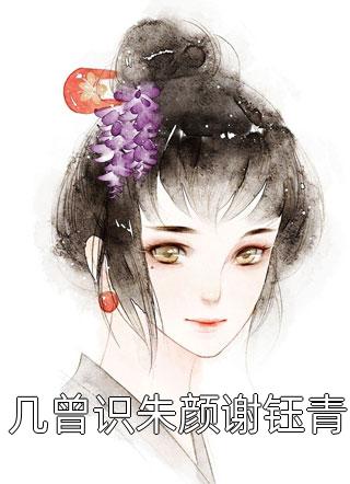 南煙君絕塵南云柔哪里可以看