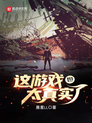 這游戲也太真實(shí)了劇透