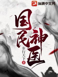 小說國民神醫(yī)