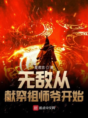 無敵從獻祭祖師爺開始無彈窗筆趣閣