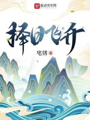 擇日飛升全集完整版