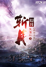 林夕斬月全文免費(fèi)閱讀