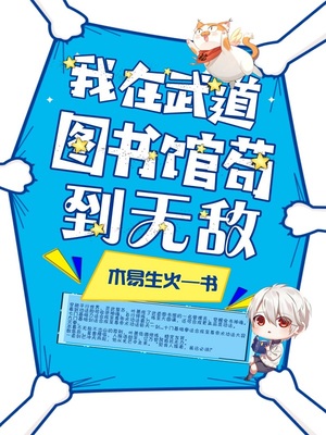 我在武道圖書館茍到無敵最新章節全文免費閱讀