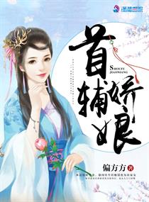 首輔嬌娘顧嬌蕭六郎