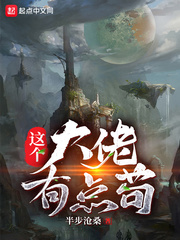 這個大佬有點茍后面講的是什么