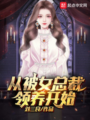 從被女總裁領養開始 劉三良