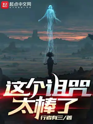 小說這個詛咒太棒了