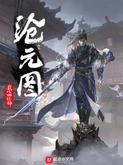 滄元圖全集完整版