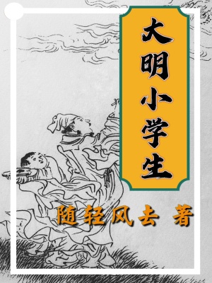 大明小學(xué)生在線閱讀