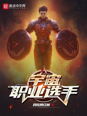 宇宙職業選手頂點