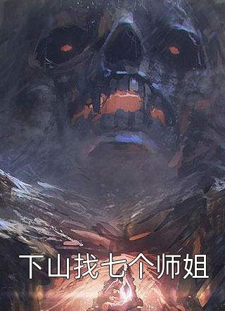 我的七個縮小版大佬完結免費閱讀