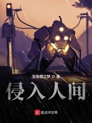 侵入人間免費閱讀