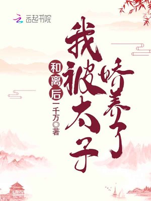 和離后，我被太子嬌養了有聲小說
