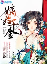 嫡嫁千金全文閱讀免費(fèi)