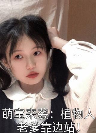 溫少的夫人她又掉馬甲了停更了嗎