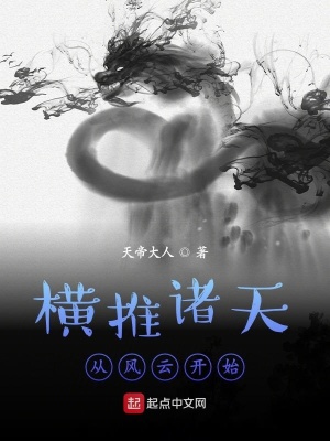橫推諸天從風云開始蘇離得了哪些功法