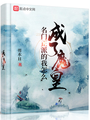 名門正派的我怎么成了魔皇什么時候完結