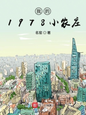 我的1978小農莊名窯