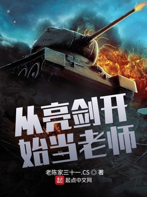 從亮劍開始當老師太監了嗎