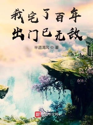 我宅了百年出門已無敵番外