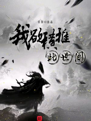 我欲橫推此世間陸難