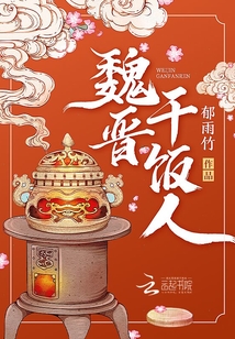 魏晉干飯人全章節免費閱讀