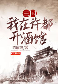 三國我在許都開酒館全文免費閱讀無彈窗無廣告