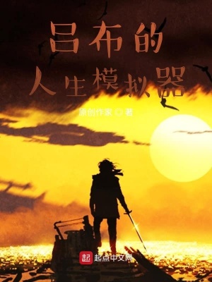 呂布的人生模擬器呂布董卓