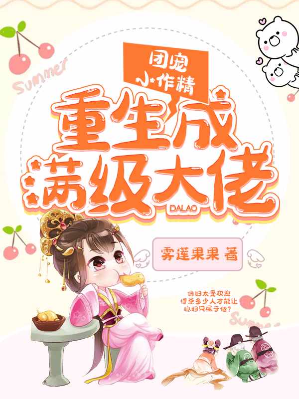團寵小作精重生成滿級大佬小說蘇言初云北寒的過去