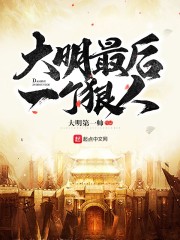 大明最后一個狠人朱慈烺徐明武圖片