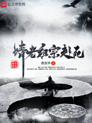 請老祖宗赴死全部目錄